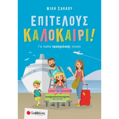 ΕΠΙΤΕΛΟΥΣ ΚΑΛΟΚΑΙΡΙ! ΓΙΑ ΠΑΙΔΙΑ ΠΡΟΣΧΟΛΙΚΗΣ ΗΛΙΚΙΑΣΩ (ΣΑΚΚΟΥ)