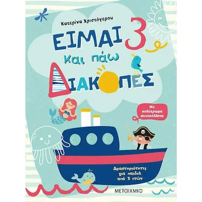 ΕΙΜΑΙ 3 ΚΑΙ ΠΑΩ ΔΙΑΚΟΠΕΣ - ΦΥΛΛΑ ΔΡΑΣΤΗΡΙΟΤΗΤΩΝ