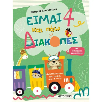 ΕΙΜΑΙ 4 ΚΑΙ ΠΑΩ ΔΙΑΚΟΠΕΣ - ΦΥΛΛΑ ΔΡΑΣΤΗΡΙΟΤΗΤΩΝ