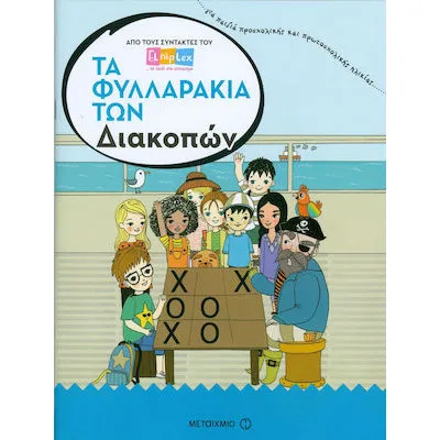 Τα φυλλαράκια των Διακοπών- Συγγραφείς:   Elniplex