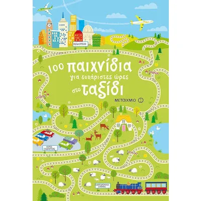 100 ΠΑΙΧΝΙΔΙΑ ΓΙΑ ΕΥΧΑΡΙΣΤΕΣ ΩΡΕΣ ΣΤΟ ΤΑΞΙΔΙ