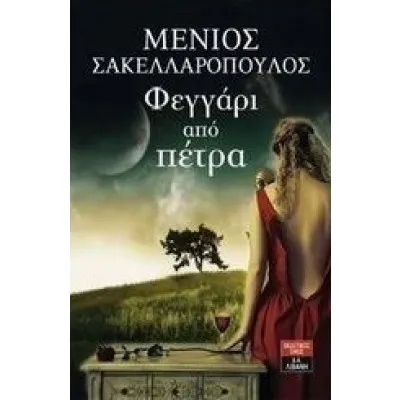 ΦΕΓΓΑΡΙ ΑΠΟ ΠΕΤΡΑ