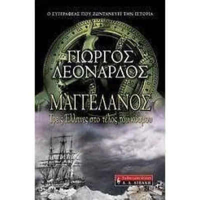ΜΑΓΓΕΛΑΝΟΣ, ΤΡΕΙΣ ΕΛΛΗΝΕΣ ΣΤΟ ΤΕΛΟΣ ΤΟΥ ΚΟΣΜΟΥ