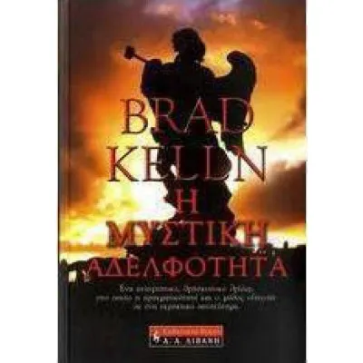 Η ΜΥΣΤΙΚΗ ΑΔΕΛΦΟΤΗΤΑ
