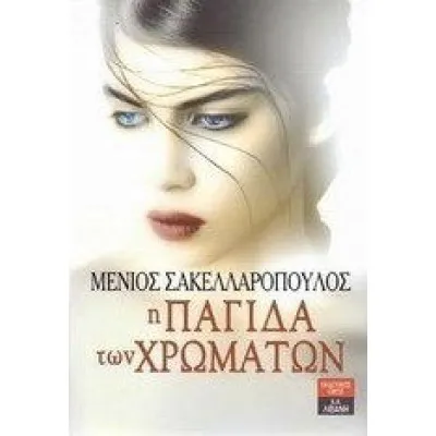 Η ΠΑΓΙΔΑ ΤΩΝ ΧΡΩΜΑΤΩΝ