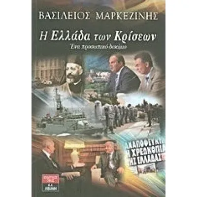Η ΕΛΛΑΔΑ ΤΩΝ ΚΡΙΣΕΩΝ