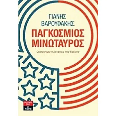 ΠΑΓΚΟΣΜΙΟΣ ΜΙΝΩΤΑΥΡΟΣ