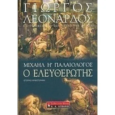 Μιχαήλ Η΄ Παλαιολόγος, ο Ελευθερωτής