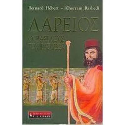 ΔΑΡΕΙΟΣ, Ο ΒΑΣΙΛΕΥΣ ΤΩΝ ΒΑΣΙΛΕΩΝ
