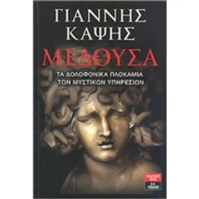 ΜΕΔΟΥΣΑ - ΤΑ ΜΥΣΤΙΚΑ ΠΛΟΚΑΜΙΑ ΤΩΝ ΜΥΣΤΙΚΩΝ ΥΠΗΡΕΣΙΩΝ