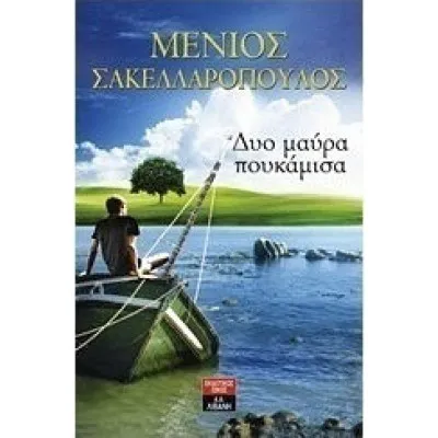 ΔΥΟ ΜΑΥΡΑ ΠΟΥΚΑΜΙΣΑ
