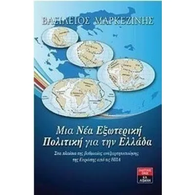 ΜΙΑ ΝΕΑ ΕΞΩΤΕΡΙΚΗ ΠΟΛΙΤΙΚΗ ΓΙΑ ΤΗΝ ΕΛΛΑΔΑ