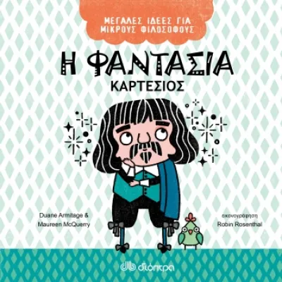 Η φαντασία - Καρτέσιος-Μεγάλες Ιδέες για Μικρούς Φιλόσοφους - No 4