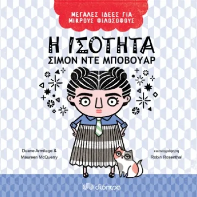 Η ισότητα - Σιμόν ντε Μποβουάρ - Μεγάλες Ιδέες για Μικρούς Φιλόσοφους - No 3