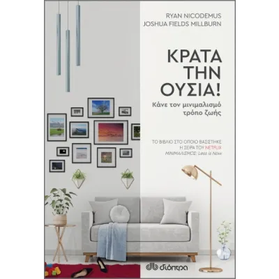 Κράτα την ουσία!