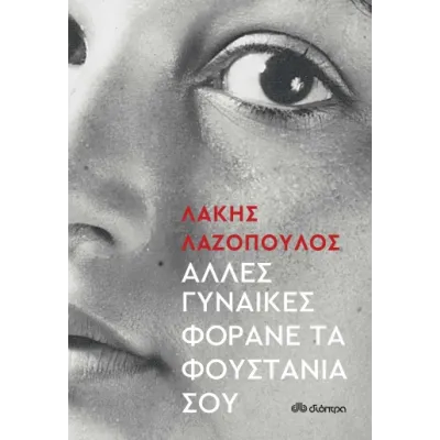 Άλλες Γυναίκες Φοράνε τα Φουστάνια σου