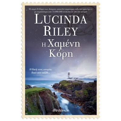 Η Χαμένη Κόρη Σειρά:Lucinda Riley: Οι κόρες των αστεριών - No 7