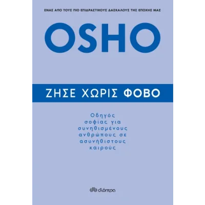 Ζήσε χωρίς φόβο