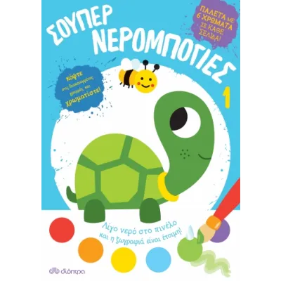 Σούπερ νερομπογιές 1