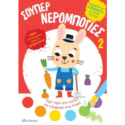 Σούπερ Νερομπογιές 2