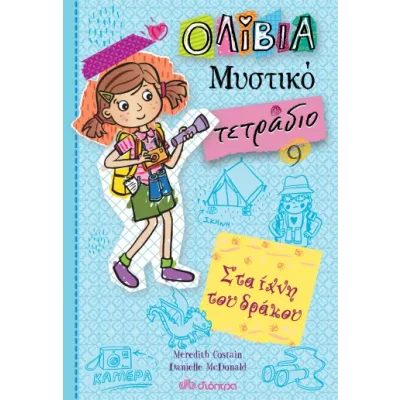 Στα ίχνη του δράκου