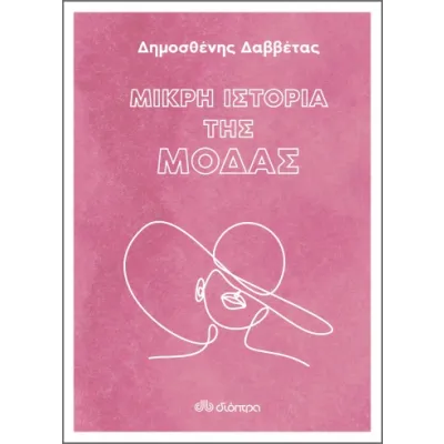 Μικρή Ιστορία της Μόδας