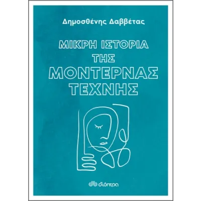 Μικρή Ιστορία της Μοντέρνας Τέχνης