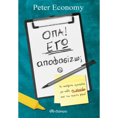 Όπα! Εγώ αποφασίζω;