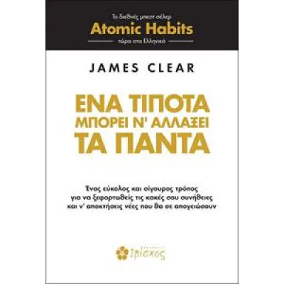 ΕΝΑ ΤΙΠΟΤΑ ΜΠΟΡΕΙ Ν ΑΛΛΑΞΕΙ ΤΑ ΠΑΝΤΑ