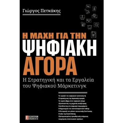 Η ΜΑΧΗ ΓΙΑ ΤΗΝ ΨΗΦΙΑΚΗ ΑΓΟΡΑ