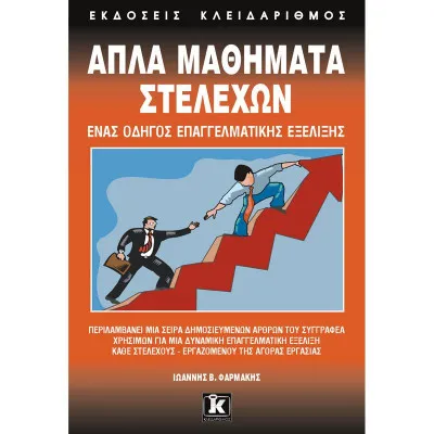 ΑΠΛΑ ΜΑΘΗΜΑΤΑ ΣΤΕΛΕΧΩΝ