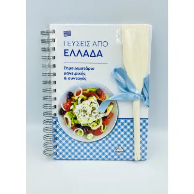 ΓΕΥΣΕΙΣ ΑΠΟ ΕΛΛΑΔΑ - ΣΗΜΕΙΩΜΑΤΑΡΙΟ ΜΑΓΕΙΡΙΚΗΣ & ΣΥΝΤΑΓΩΝ
