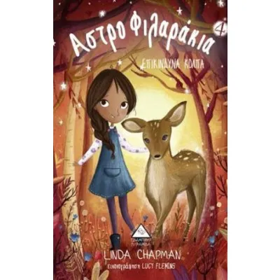 ΕΠΙΚΙΝΔΥΝΑ ΚΟΛΠΑ (ΑΣΤΡΟΦΙΛΑΡΑΚΙΑ 4)