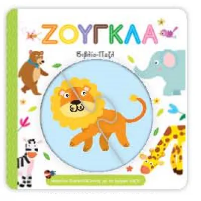 ΖΟΥΓΚΛΑ- ΒΙΒΛΙΟ ΠΑΖΛ