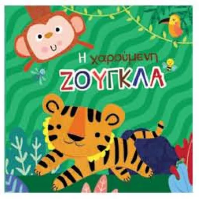 Η Χαρούμενη Ζούγκλα
