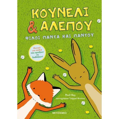 Κουνέλι & Αλεπού: Φίλοι πάντα και παντού