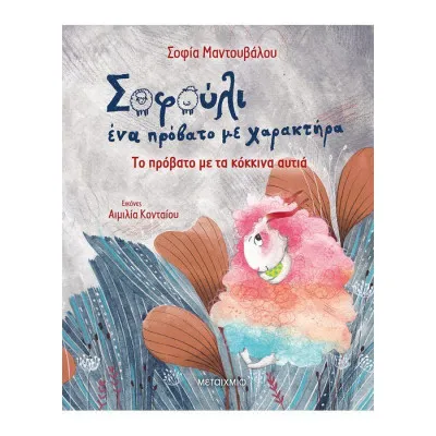 Το πρόβατο με τα κόκκινα αυτιά