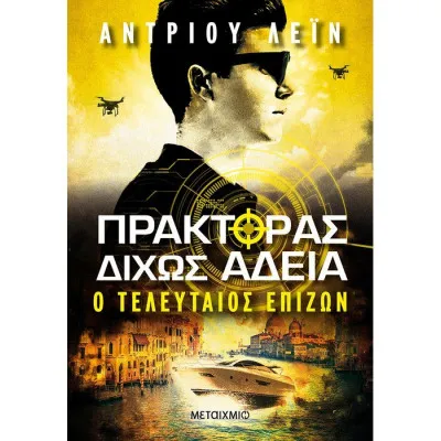 Πράκτορας δίχως άδεια 3: Ο τελευταίος επιζών