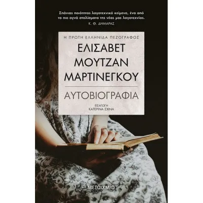 Ελισάβετ Μουτζάν- Μαρτινέγκου