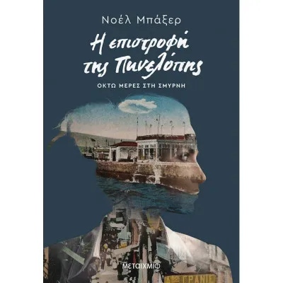 Η επιστροφή της Πηνελόπης
