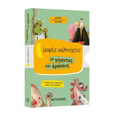 Μικρές καληνύχτες με γίγαντες και δράκους (Το χατίρι του δράκου/Το όνομα του δράκο/Η γυναίκα του γίγαντα/Οι τρεις φίλοι του γίγαντα)
