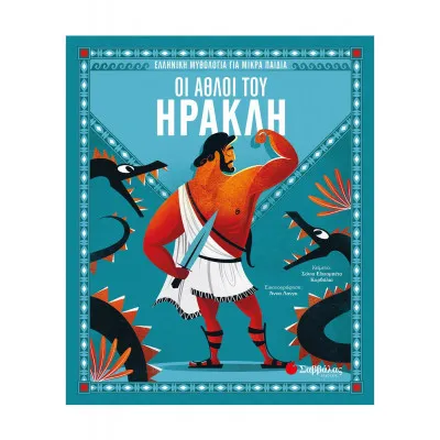 ΟΙ ΑΘΛΟΙ ΤΟΥ ΗΡΑΚΛΗ