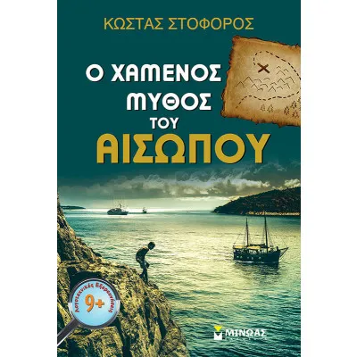 Ο Χαμένος μύθος του Αισώπου