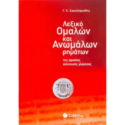 Λεξικό Ομαλών & Ανωμάλων Ρημάτων της Αρχαίας Ελληνικής