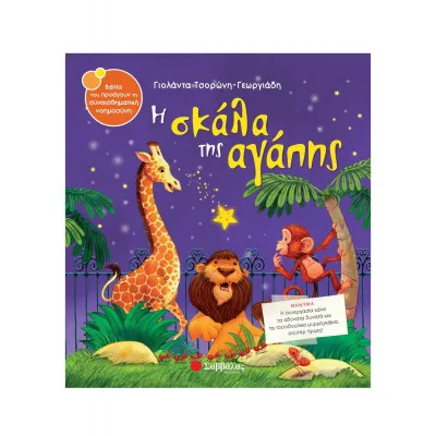 Η ΣΚΑΛΑ ΤΗΣ ΑΓΑΠΗΣ (ΤΣΟΡΩΝΗ)