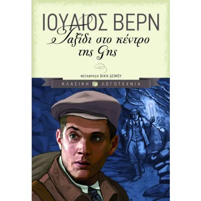 Ταξίδι στο κέντρο της Γης