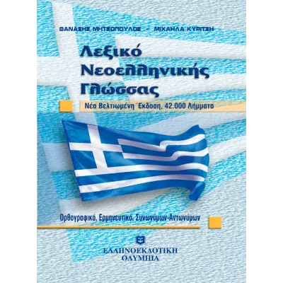 ΛΕΞΙΚΟ ΝΕΟΕΛΛΗΝΙΚΗΣ ΓΛΩΣΣΑΣ - ΟΡΘΟΓΡΑΦΙΚΟ - ΕΡΜΗΝΕΥΤΙΚΟ ΣΥΝΩΝΥΜΩ (ΤΣΕΠΗΣ)