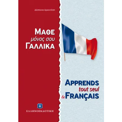 ΜΑΘΕ ΜΟΝΟΣ ΣΟΥ ΓΑΛΛΙΚΑ