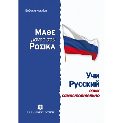 ΜΑΘΕ ΜΟΝΟΣ ΣΟΥ ΡΩΣΙΚΑ-Μάθε μόνος σου ρώσικα - Ρωσική Μέθοδος & Γραμματική άνευ Διδασκάλου