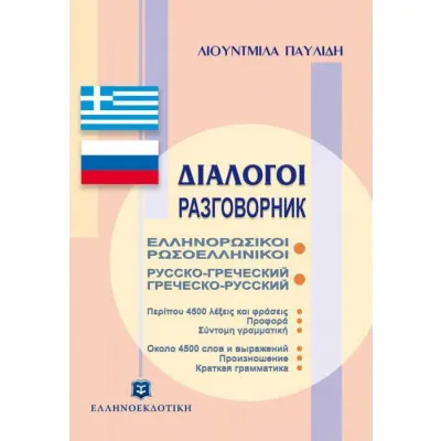 ΔΙΑΛΟΓΟΙ ΕΛΛΗΝΟΡΩΣΙΚΟΙ - ΡΩΣΟΕΛΛΗΝΙΚΟΙ